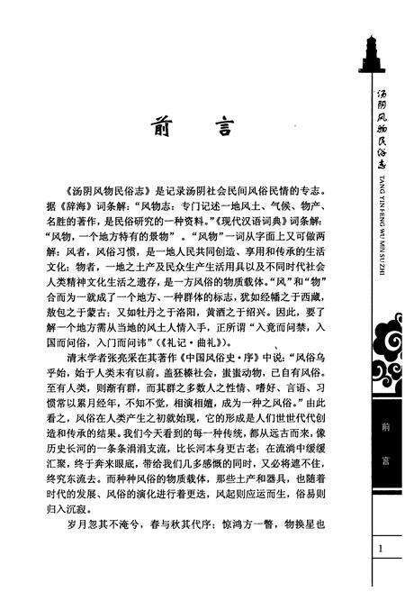 《汤阴风物民俗志》.pdf电子版_河南省志预览图4