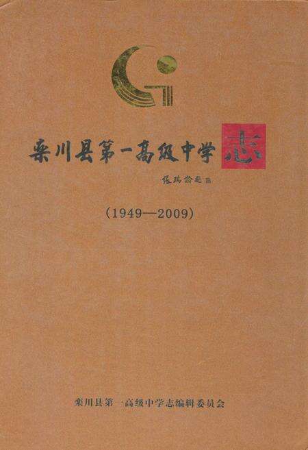 《栾川县第一高级中学志(1949-2009)》.pdf电子版_河南省志缩略图