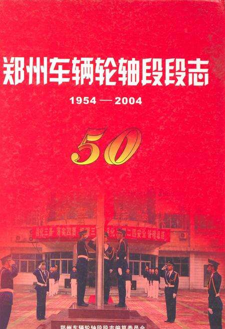《郑州车辆轮轴段段志(1954-2004)》.pdf电子版_河南省志缩略图