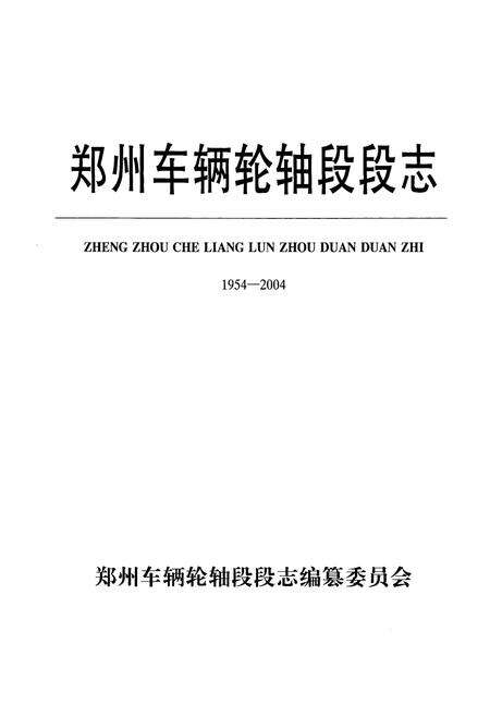 《郑州车辆轮轴段段志(1954-2004)》.pdf电子版_河南省志预览图1