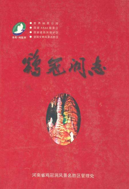 《鸡冠洞志》.pdf电子版_河南省志缩略图