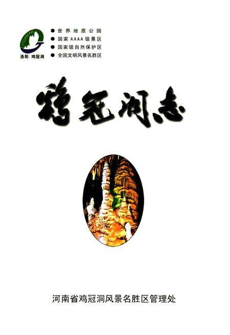《鸡冠洞志》.pdf电子版_河南省志预览图1