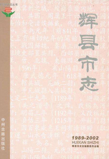 《辉县市志(1989-2002)》.pdf电子版_河南省志缩略图