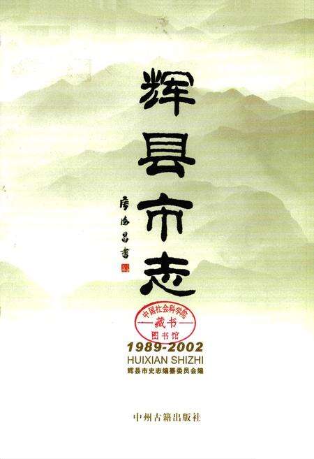 《辉县市志(1989-2002)》.pdf电子版_河南省志预览图1