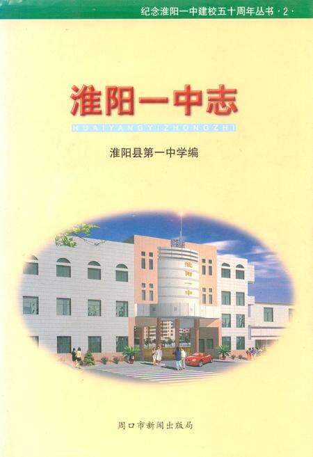 《淮阳一中志(1951-2000)》.pdf电子版_河南省志缩略图