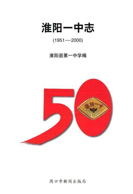 《淮阳一中志(1951-2000)》.pdf电子版_河南省志预览图1