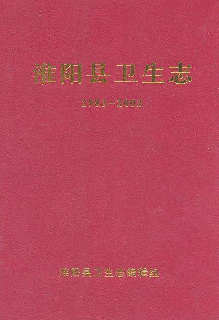 《淮阳县卫生志(1983-2002)》.pdf电子版_河南省志缩略图