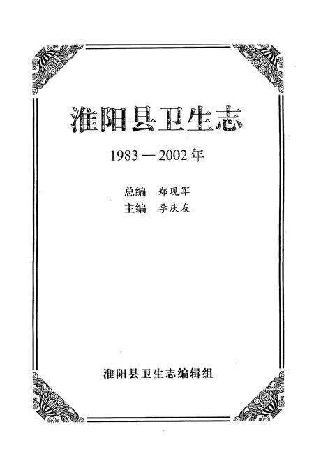 《淮阳县卫生志(1983-2002)》.pdf电子版_河南省志预览图1