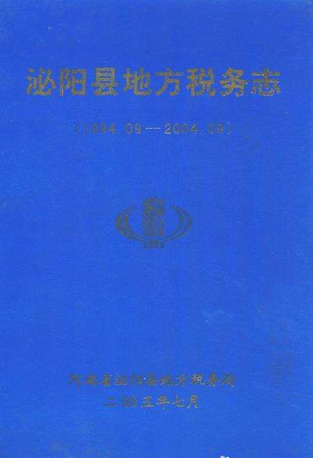 《淮阳县地方税务志(1994.09-2004.09)》.pdf电子版_河南省志缩略图