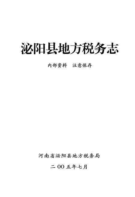 《淮阳县地方税务志(1994.09-2004.09)》.pdf电子版_河南省志预览图1