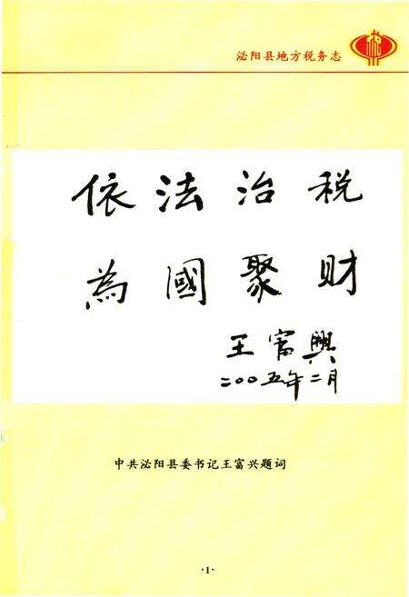 《淮阳县地方税务志(1994.09-2004.09)》.pdf电子版_河南省志预览图3