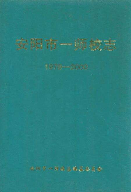 《安阳市第一师范学校校志(1978-2000)》.pdf电子版_河南省志缩略图