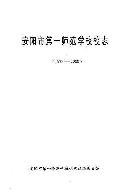 《安阳市第一师范学校校志(1978-2000)》.pdf电子版_河南省志预览图1