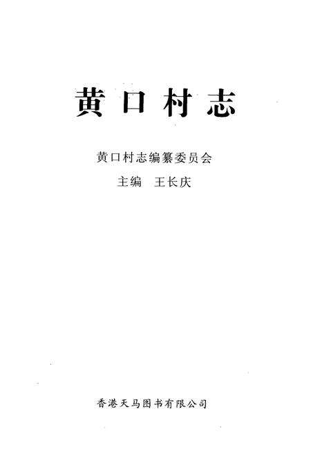 《黄口村志》.pdf电子版_河南省志预览图1