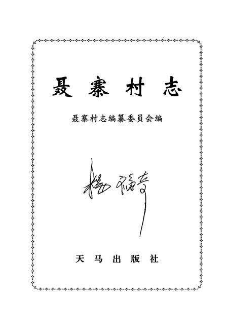 《聂寨村志》.pdf电子版_河南省志预览图1