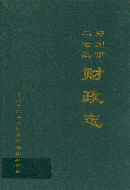 《郑州市二七区财政志(1986-2000)》.pdf电子版_河南省志缩略图