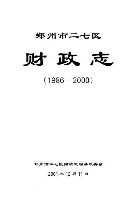 《郑州市二七区财政志(1986-2000)》.pdf电子版_河南省志预览图1