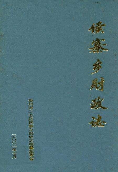 《侯寨乡财政志》.pdf电子版_河南省志缩略图