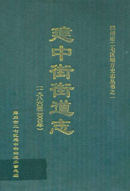 《建中街街道志(1986~2000年)》.pdf电子版_河南省志缩略图