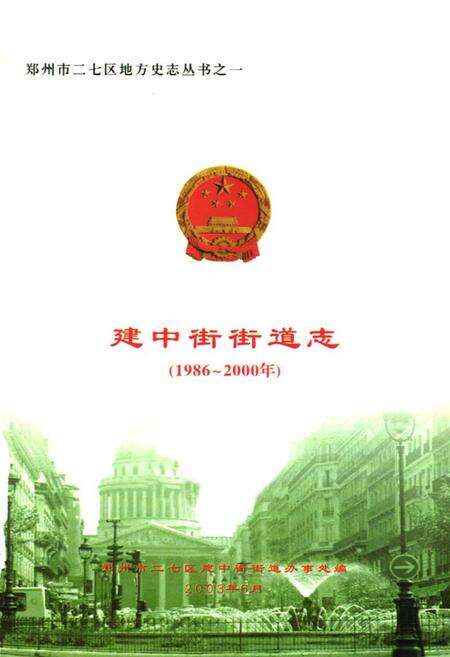 《建中街街道志(1986~2000年)》.pdf电子版_河南省志预览图1