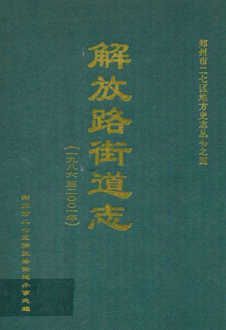 《解放路街道志(1986~2001年)》.pdf电子版_河南省志缩略图