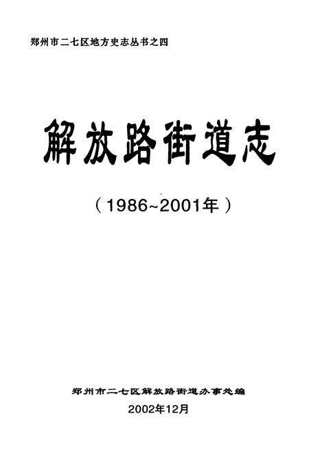 《解放路街道志(1986~2001年)》.pdf电子版_河南省志预览图1