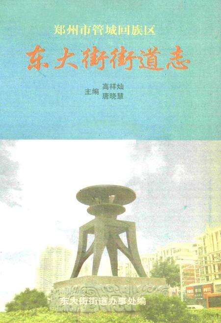 《东大街街道志》.pdf电子版_河南省志预览图1