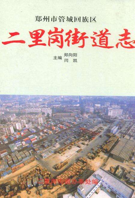 《二里岗街道志》.pdf电子版_河南省志缩略图