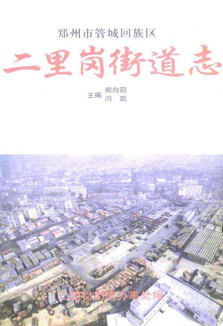 《二里岗街道志》.pdf电子版_河南省志预览图1
