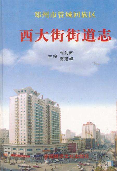 《西大街街道志》.pdf电子版_河南省志缩略图