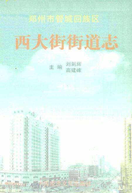 《西大街街道志》.pdf电子版_河南省志预览图1