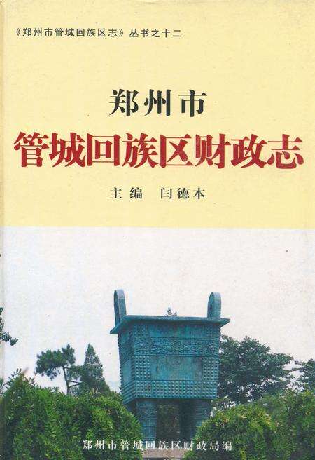 《郑州市管城回族区财政志》.pdf电子版_河南省志缩略图