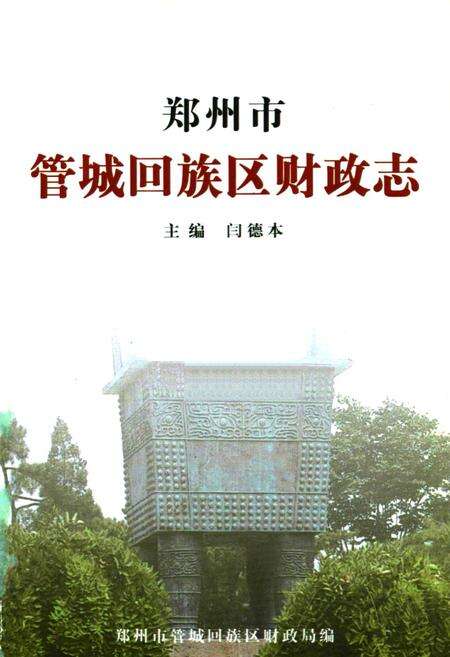 《郑州市管城回族区财政志》.pdf电子版_河南省志预览图1