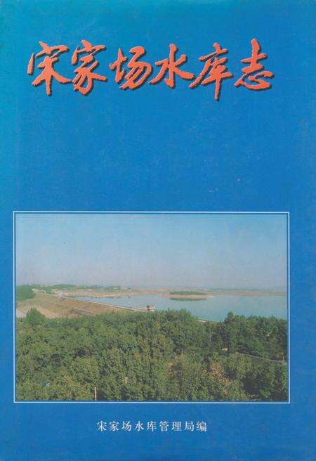 《宋家场水库志》.pdf电子版_河南省志缩略图