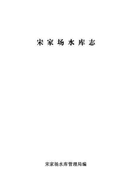 《宋家场水库志》.pdf电子版_河南省志预览图1