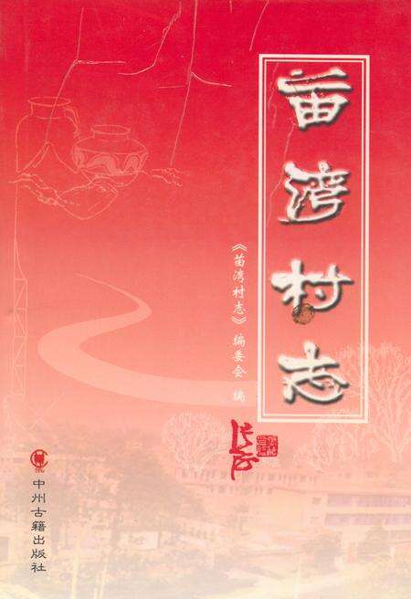 《苗湾村志》.pdf电子版_河南省志缩略图