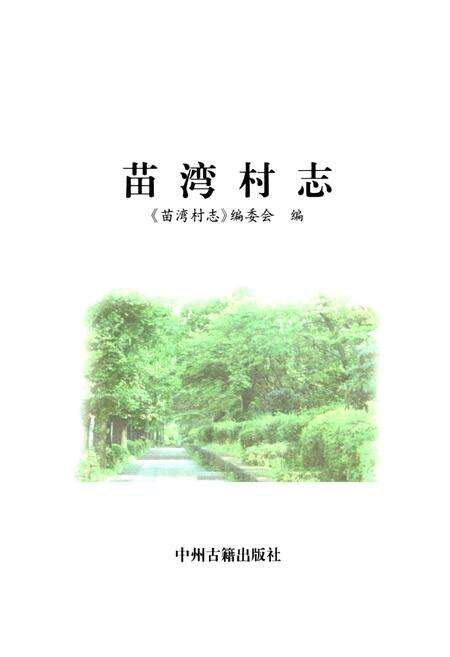 《苗湾村志》.pdf电子版_河南省志预览图1