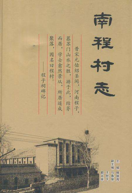 《南程村志》.pdf电子版_河南省志缩略图