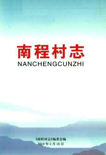 《南程村志》.pdf电子版_河南省志预览图1