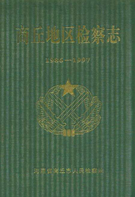 《商丘地区检察志(1986-1997)》.pdf电子版_河南省志缩略图
