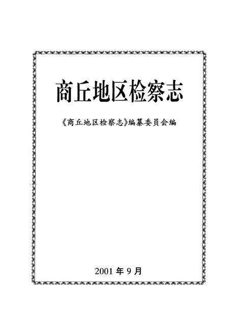 《商丘地区检察志(1986-1997)》.pdf电子版_河南省志预览图1