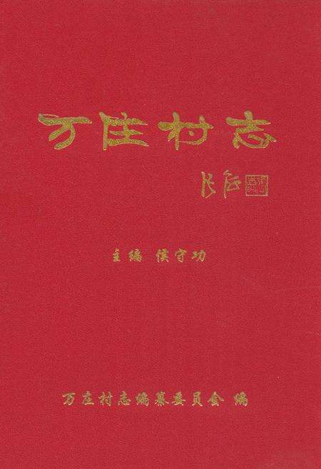 《万庄村志》.pdf电子版_河南省志缩略图