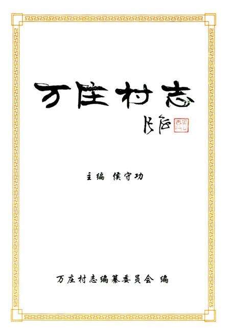 《万庄村志》.pdf电子版_河南省志预览图1