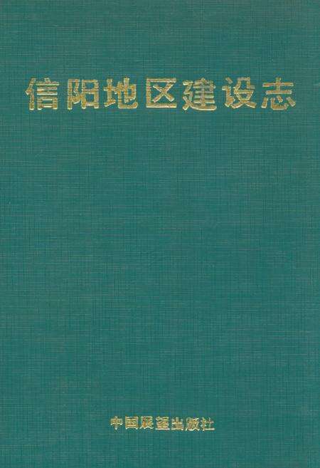 《信阳地区建设志》.pdf电子版_河南省志缩略图