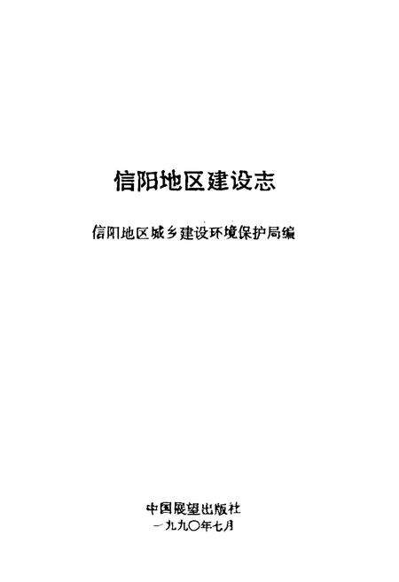 《信阳地区建设志》.pdf电子版_河南省志预览图1
