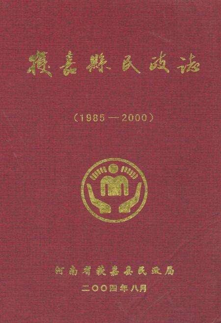 《获嘉县民政志(1985-2000)》.pdf电子版_河南省志缩略图