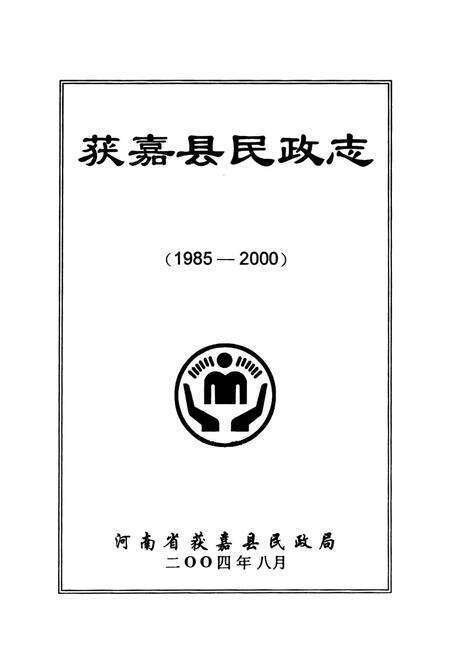 《获嘉县民政志(1985-2000)》.pdf电子版_河南省志预览图1