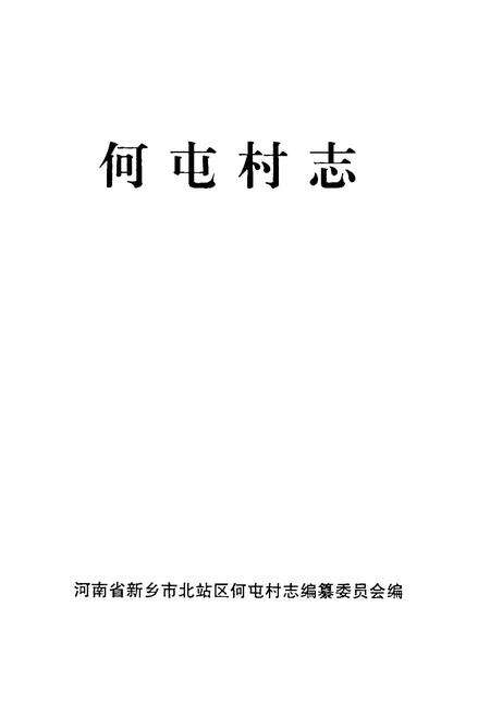 《何屯村志》.pdf电子版_河南省志预览图1