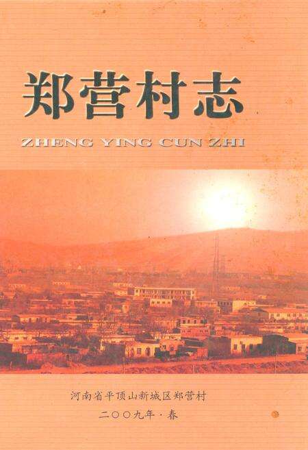 《郑营村志》.pdf电子版_河南省志缩略图