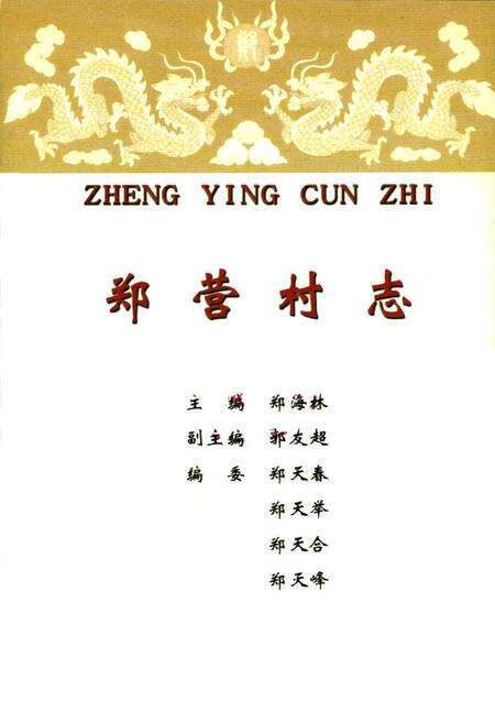 《郑营村志》.pdf电子版_河南省志预览图1